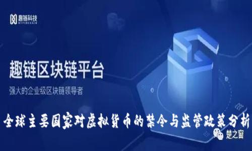 全球主要国家对虚拟货币的禁令与监管政策分析