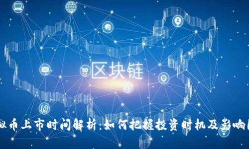 虚拟币上市时间解析：如何把握投资时机及影响因素