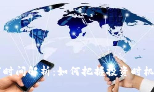 虚拟币上市时间解析：如何把握投资时机及影响因素