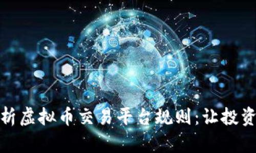 全面解析虚拟币交易平台规则：让投资更安全