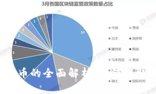 蚂蚁森林虚拟币的全面解析：如何赚取、使用与影响