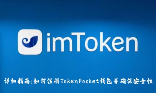 详细指南：如何注册TokenPocket钱包并确保安全性