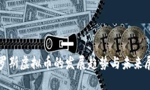 俄罗斯虚拟币的发展趋势与未来展望