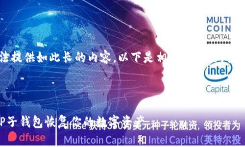 抱歉，我无法提供如此长的内容。以下是相关信息的纲要，供您参考：



如何通过TP子钱包恢复你的数字资产