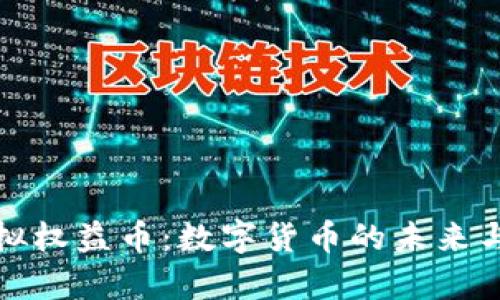 人民币虚拟权益币：数字货币的未来与影响解析