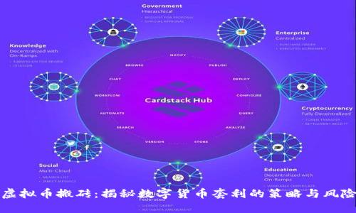 虚拟币搬砖：揭秘数字货币套利的策略与风险