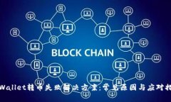 TPWallet转币失败解决方案：