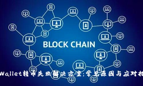 TPWallet转币失败解决方案：常见原因与应对措施