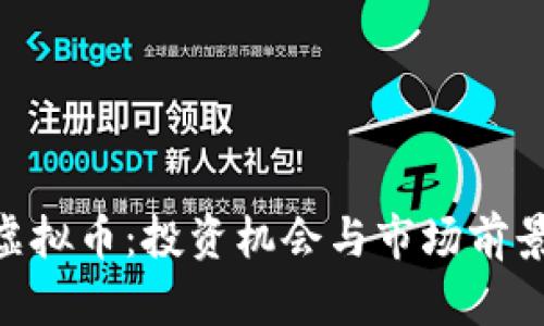 AGS虚拟币：投资机会与市场前景分析