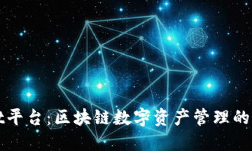 TPWallet平台：区块链数字资产管理的最佳选择