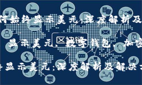 主题：TPWallet为何始终显示美元：深度解析及解决方案

关键词：TPWallet, 显示美元, 数字钱包, 加密货币/guanjianci

TPWallet为何始终显示美元：深度解析及解决方案