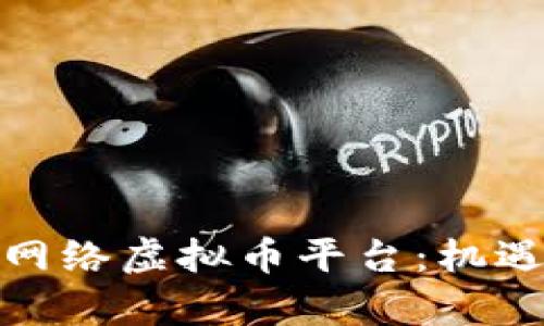 揭秘上海市网络虚拟币平台：机遇与挑战并存