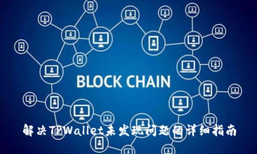 解决TPWallet未发现问题的详细指南