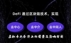 虚拟币业务停止的前景及