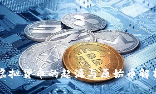 虚拟货币的起源与原始币解析