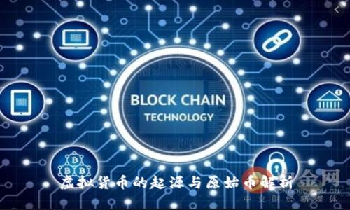 虚拟货币的起源与原始币解析