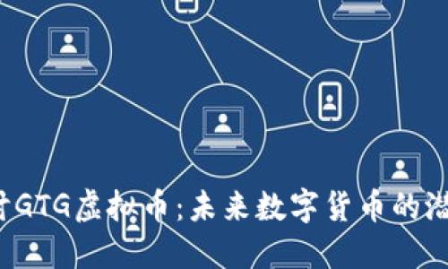  深入探讨GTG虚拟币：未来数字货币的潜力与挑战