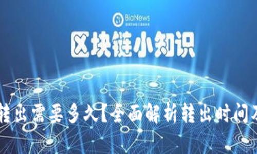 TPWallet转出需要多久？全面解析转出时间及影响因素