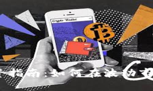 2023年虚拟币投资指南：如何在波动市场中找到盈利机会