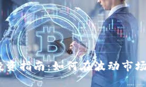 2023年虚拟币投资指南：如何在波动市场中找到盈利机会