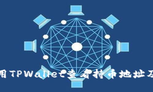 如何使用TPWallet查看持币地址及其余额