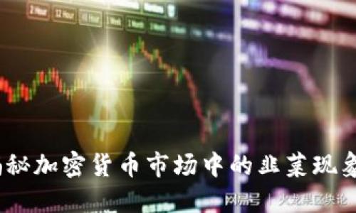 韭菜虚拟币：揭秘加密货币市场中的韭菜现象及其投资策略