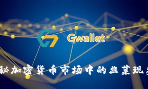 韭菜虚拟币：揭秘加密货币市场中的韭菜现象及其投资策略