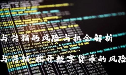 虚拟币与传销的风险与机会解析

虚拟币与传销：揭开数字货币的风险与机会