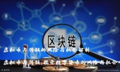 虚拟币与传销的风险与机