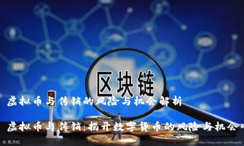 虚拟币与传销的风险与机会解析

虚拟币与传销：揭开数字货币的风险与机会