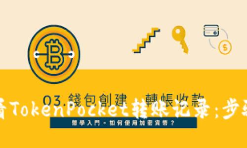 如何查看TokenPocket转账记录：步骤与技巧