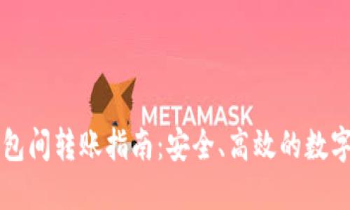 虚拟币钱包间转账指南：安全、高效的数字资产管理