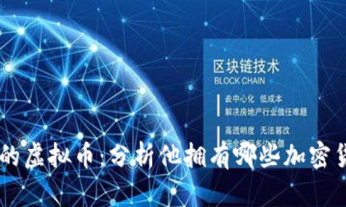 马斯克投资组合中的虚拟币：分析他拥有哪些加密货币及其背后的理由