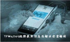 TPWallet故障最新信息及解决