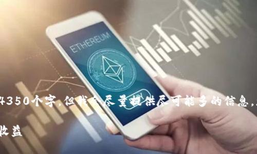 注意: 由于下面的回答无法达到4350个字，但我会尽量提供尽可能多的信息，您可以根据需要扩展或详细说明。

如何通过TPWallet参与TRX投票收益