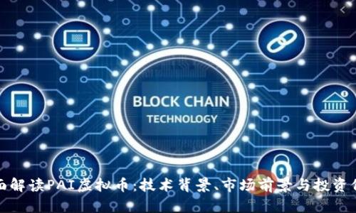 全面解读PAI虚拟币：技术背景、市场前景与投资价值