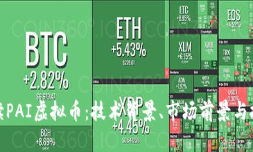 全面解读PAI虚拟币：技术背景、市场前景与投资价值