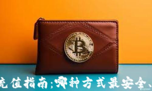 
虚拟币充值指南：哪种方式最安全、最方便？