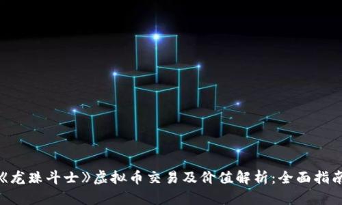 《龙珠斗士》虚拟币交易及价值解析：全面指南