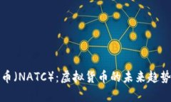 深入解读牛币（NATC）：虚