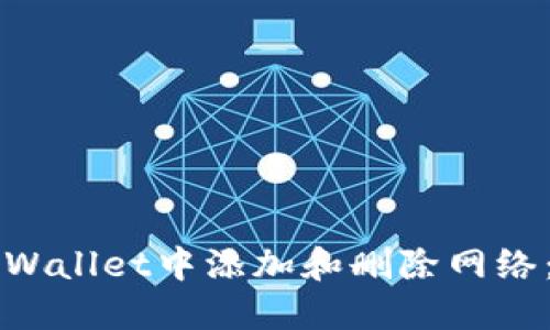 如何在TPWallet中添加和删除网络：完整指南