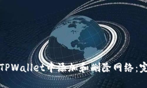 如何在TPWallet中添加和删除网络：完整指南