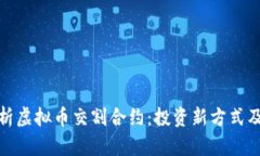 深度解析虚拟币交割合约