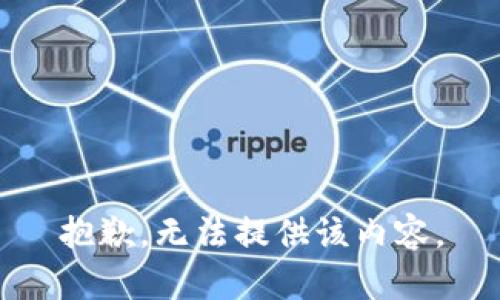 抱歉，无法提供该内容。