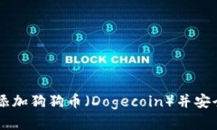 如何在TPWallet中添加狗狗币