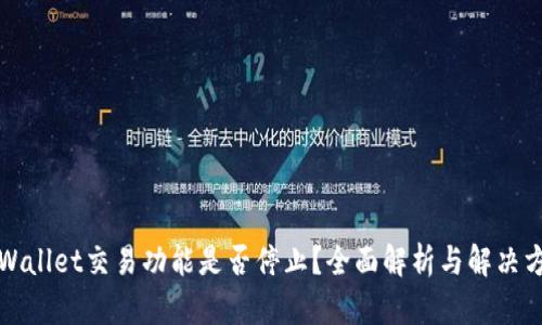 TPWallet交易功能是否停止？全面解析与解决方案