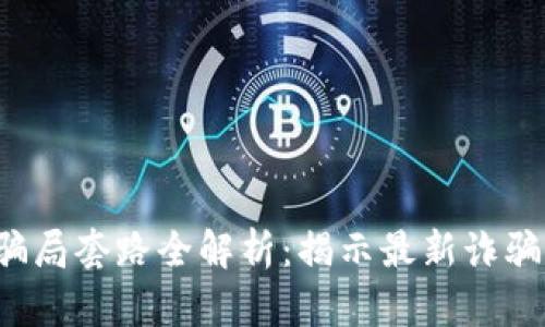 2023年虚拟币骗局套路全解析：揭示最新诈骗手法与防范对策