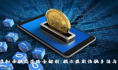 2023年虚拟币骗局套路全解析：揭示最新诈骗手法与防范对策