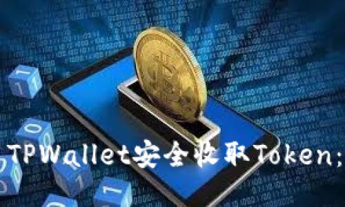 如何使用TPWallet安全收取Token：全面指南