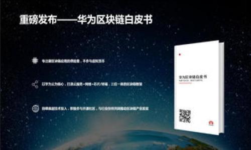 biao ti虚拟币池子：开启数字货币挖矿的新纪元/biao ti
虚拟币, 池子, 挖矿, 数字货币/guanjianci

一、虚拟币池子的概念与起源
虚拟币池子，通常被称为矿池（Mining Pool），是按比例将矿工的算力结合起来，共同解决区块，分享区块奖励的一种机制。矿池的出现是为了降低单个矿工在挖矿过程中成本和风险，同时提高挖矿的成功率。想象一下，如果一个矿工独自挖掘某种虚拟货币，他可能要花费数周甚至更长的时间才能成功挖到一个区块。然而，在矿池中，多个矿工联合起来，他们的计算能力成倍增加，从而更快地找到区块。之后，这个区块所获得的奖励将根据每个矿工在集体挖矿中贡献的算力进行分配。

矿池的起源可以追溯到比特币早期。随着比特币的普及和难度的增加，单个矿工挖矿的竞争力大大降低。矿池的模式因此应运而生，为更多的人参与到挖矿这一过程中提供了机会。

二、虚拟币池子的工作原理
矿池的工作原理并不复杂。首先，矿工需要选择一个矿池，并连接到该矿池的服务器上。矿池会根据矿工的算力分配给他们一个相应的工作负载。矿工的设备会使用分配的工作负载进行计算，并尝试找到满足特定条件的区块。当有矿工找到一个有效的区块时，矿池会将奖励分发给参与挖矿的所有矿工。

具体来说，矿池的工作流程如下：
ul
    listrong连接矿池：/strong矿工选择一个加入的矿池，并创建一个账户。/li
    listrong获取工作：/strong矿池将工作负载（也称为工作证据）分配给每个矿工。/li
    listrong挖矿：/strong矿工使用自己的挖矿设备进行计算。/li
    listrong提交结果：/strong当矿工找到一个有效的哈希值后，将结果提交给矿池。/li
    listrong奖励分配：/strong矿池根据每个矿工的贡献，分配相应的奖励。/li
/ul

三、选择合适的虚拟币池子的标准
在众多矿池中，选择一个合适的矿池对于挖矿的成功至关重要。以下是一些选择标准：

ul
    listrong矿池的规模：/strong大型矿池通常提供更快的提现速度，因为它们每天找到的区块数量更多。然而，过大的矿池可能导致单个矿工获得的奖励减少。/li
    listrong费用：/strong矿池通常会收取一定比例的费用作为服务费。较低的服务费对矿工更有利。/li
    listrong支付方式：/strong矿池通常有不同的支付方式，例如PPLNS（按完成的有效工作量支付）、PPS（按每个分享支付）等。不同的支付方式会影响矿工的收益。/li
    listrong矿池的信誉与安全性：/strong矿池的历史和信誉是选择时需要考虑的重要因素。一个被广泛认可且安全的矿池能够降低资金被盗或丢失的风险。/li
    listrong社区支持：/strong一个活跃的社区可以为矿工提供技术支持，分享经验和减少挖矿过程中可能遇到的障碍。/li
/ul

四、虚拟币池子的优势与劣势
矿池的优势：
ul
    listrong提高成功率：/strong通过合并算力，矿工在挖矿时的成功率显著提高。/li
    listrong降低风险：/strong矿工不需要承担单独挖矿所带来的高风险和高成本。/li
    listrong稳定收入：/strong由于矿池的集体挖矿性质，矿工的收入相对稳定，不会因单次挖矿失败而失去所有收益。/li
/ul

矿池的劣势：
ul
    listrong收入分配：/strong矿工的收入需要分配给所有参与者，单个矿工的收益会因此减少。/li
    listrong依赖矿池：/strong矿工在一定程度上依赖于矿池的运营，若矿池出现问题，可能会影响矿工的收益。/li
    listrong竞争：/strong在大型矿池中，单个矿工的算力可能很小，导致利润微薄。/li
/ul

五、常见的虚拟币矿池
目前市场上存在许多虚拟币矿池，以下是一些知名矿池：

ul
    listrongF2Pool：/strong作为全球最大的矿池之一，F2Pool支持多种虚拟币的挖矿。/li
    listrongAntpool：/strong由比特大陆运营，Antpool是比特币和比特币现金的主要矿池之一。/li
    listrongBTC.com：/strong提供比特币挖矿和其他数字货币挖矿服务，用户界面友好。/li
    listrongSlush Pool：/strong是第一个比特币矿池，服务历史悠久，信誉良好。/li
/ul

六、与虚拟币池子相关的常见问题

问题一：如何提高在矿池中的挖矿收益？
在矿池中提高挖矿收益并不是一件容易的事情，但可以通过以下几种方式进行：

ul
    listrong选择合适的矿池：/strong在选择矿池时，尽量选择一个信誉好、用户多的矿池，能提高挖矿收益。/li
    listrong增加算力：/strong如果条件允许，可以通过购买更高性能的矿机，或者租赁算力来增加整体的算力，从而提高挖矿成功率。/li
    listrong挖矿设置：/strong合理配置矿机的设置参数，确保矿机以最优的方式进行运算，避免过度消耗电力。/li
    listrong密切关注市场动态：/strong时刻关注虚拟币市场波动及各矿池的奖励变化，有时可以通过转移到更有利的矿池来提高收益。/li
    listrong加入活跃的社区：/strong积极参与矿池的社区论坛，与其他矿工分享经验和技术，能为挖矿提供更多的信息支持。/li
/ul

问题二：挖矿盈利模式都有哪些？
矿工在参与挖矿时会面临多种盈利模式，每种模式的特点和收益略有不同，包括：

ul
    listrongPPS（每分享支付）：/strong矿工根据每个分享的工作计算收入，相对稳定，但矿池会收取较高的服务费用。/li
    listrongPPLNS（按完成的有效工作量支付）：/strong矿工的收益根据最后n个找到的区块来分配，收益波动较大，但同时潜在收益也高。/li
    listrongFPPS（全额即付）：/strong与PPS相似，但在区块奖励中也包括交易费用，通常而言，FPPS提供更高的收益。/li
    listrongPROP（按比例分配）：/strong矿池根据每个矿工作为的算力分配收益，通常较公平，但收益波动性大。/li
/ul

选择合适的盈利模式尤为重要，它直接影响到矿工的整体利润。

问题三：虚拟币挖矿是否会影响我的电力开支？
挖矿是一个资源密集型的过程，尤其是电力消耗。以下是影响电力开支的一些因素：

ul
    listrong矿机类型：/strong不同类型的矿机功耗不同，高效能矿机虽然初期投资较高，但长期挖矿能降低电力开支。/li
    listrong电力价格：/strong不同地区电价差异相当大，选择地方电价较低的地区挖矿会有效降低电力开支。/li
    listrong运行时间：/strong矿工可以选择在电价较低的时间段进行挖矿，从而降低总的电费支出。/li
    listrong合理的矿机设置：/strong通过矿机的设置，控制功耗，同时保证性能。/li
/ul

问题四：虚拟币池子是否安全？
矿池的安全性一直是矿工需要关注的问题。以下是一些安全隐患：

ul
    listrong矿池的安全性：/strong对矿工而言，选用知名和信誉良好的矿池是确保资金安全的重要一步。/li
    listrong钱包安全：/strong矿工在提现时应确保使用安全的钱包，并及时转移收益，避免存放在矿池内的时间过长。/li
    listrongDDoS攻击：/strong许多矿池可能成为黑客攻击的目标，导致服务不可用，因此需要选择有防护机制的矿池。/li
    listrong内鬼风险：/strong在一些不良矿池中，可能存在矿池运营者私吞矿工资产的风险，选择矿池时需尽量了解其运营方式和历史。/li
/ul

综上所述，虚拟币池子为矿工提供了新的挖矿思路和机会，然而选择合适的矿池和了解挖矿过程中的细节将是成功的关键。